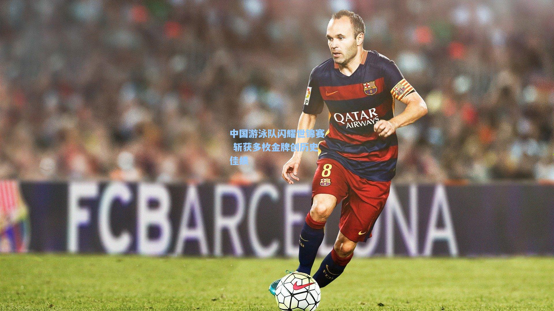 中国游泳队闪耀世锦赛 斩获多枚金牌创历史佳绩