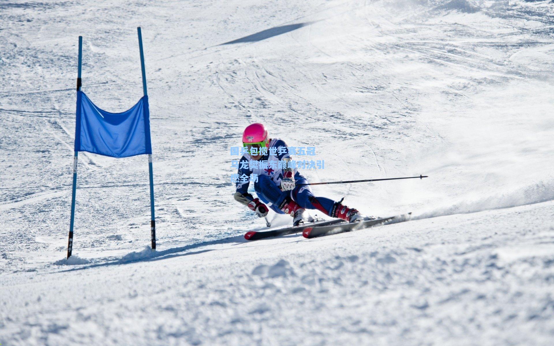 国乒包揽世乒赛五冠 马龙樊振东巅峰对决引燃全场