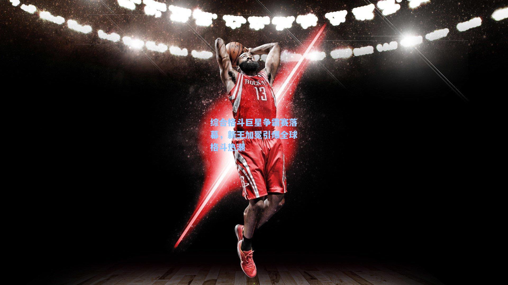 综合格斗巨星争霸赛落幕，新王加冕引爆全球格斗热潮