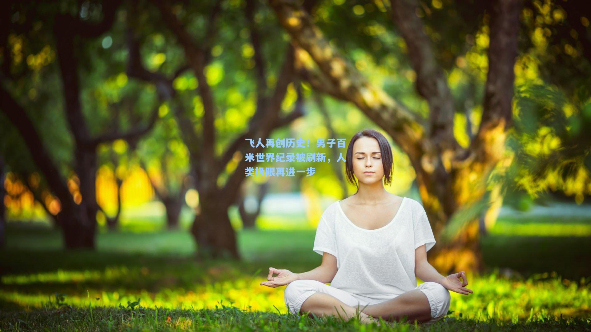 飞人再创历史！男子百米世界纪录被刷新，人类极限再进一步