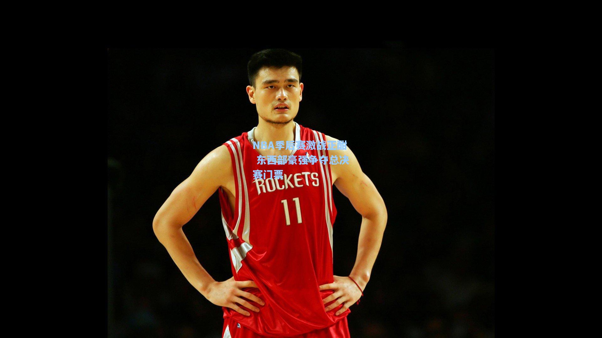 NBA季后赛激战正酣 东西部豪强争夺总决赛门票