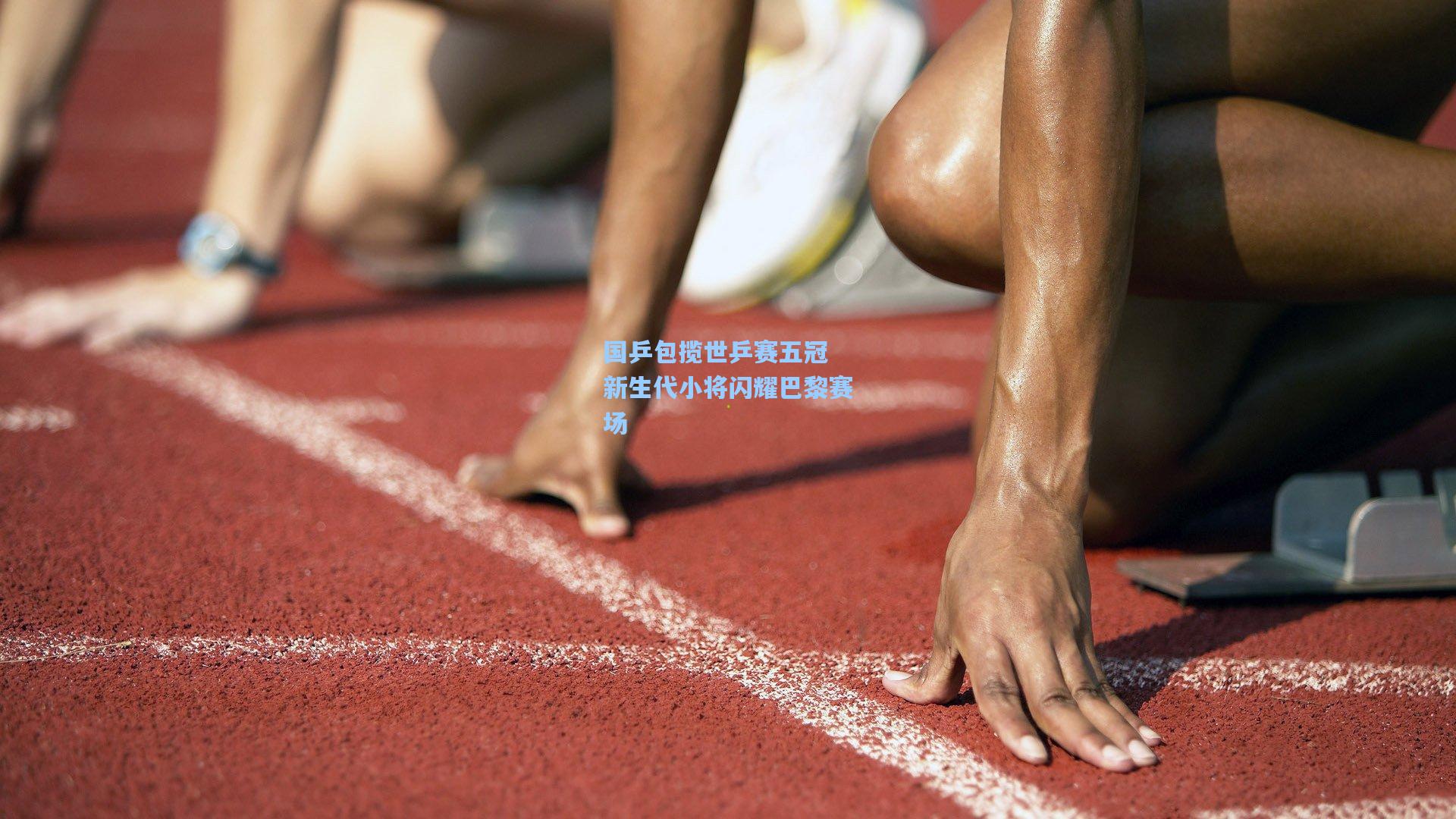 国乒包揽世乒赛五冠 新生代小将闪耀巴黎赛场