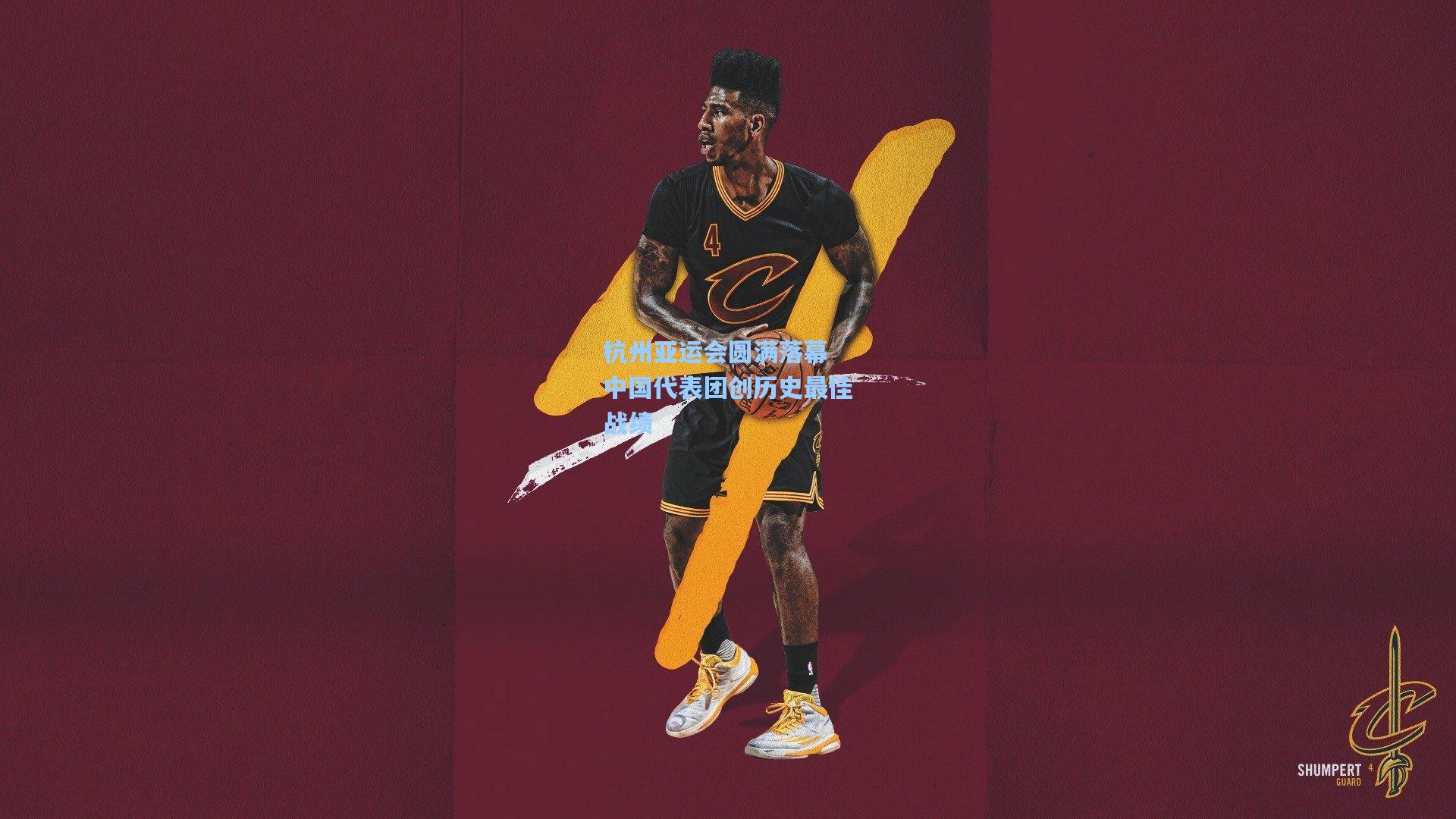 杭州亚运会圆满落幕 中国代表团创历史最佳战绩