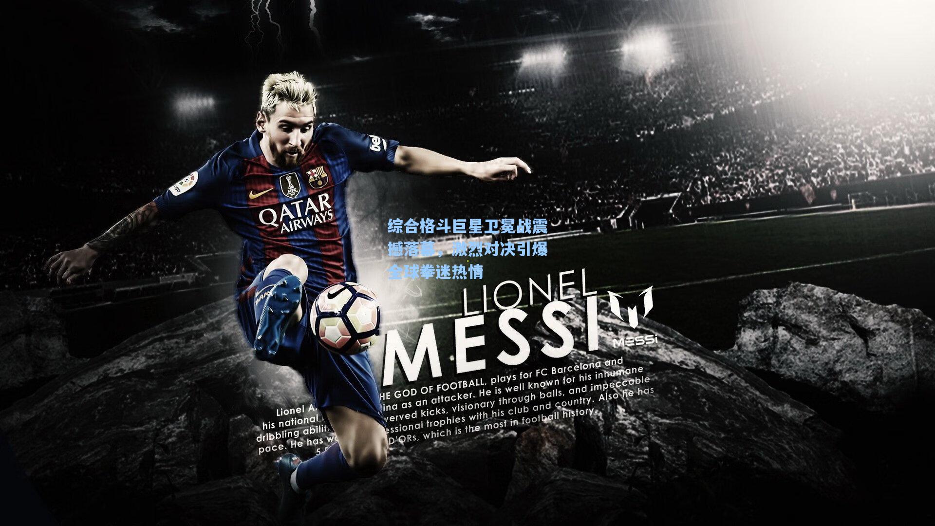 综合格斗巨星卫冕战震撼落幕，激烈对决引爆全球拳迷热情