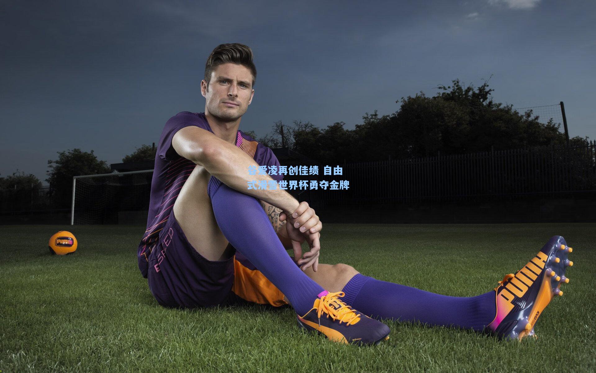 谷爱凌再创佳绩 自由式滑雪世界杯勇夺金牌