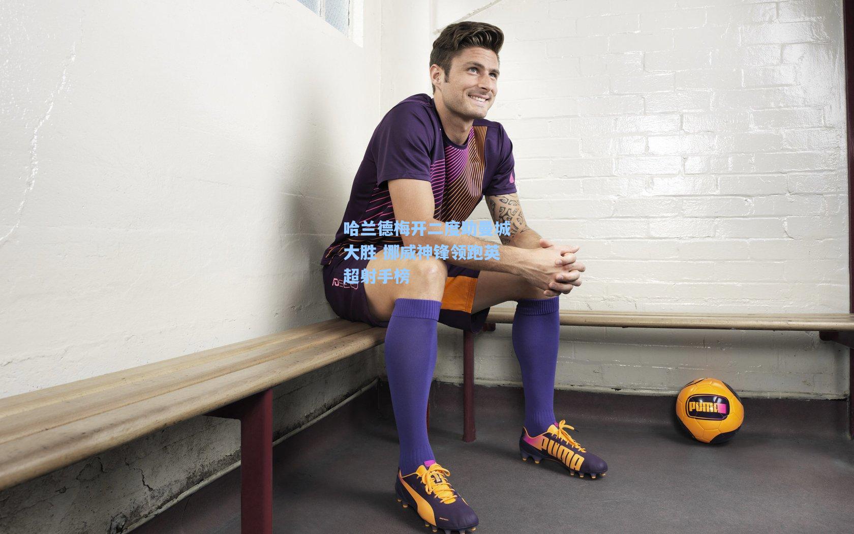 哈兰德梅开二度助曼城大胜 挪威神锋领跑英超射手榜