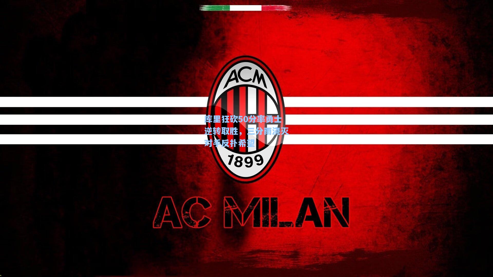 库里狂砍50分率勇士逆转取胜，三分雨浇灭对手反扑希望