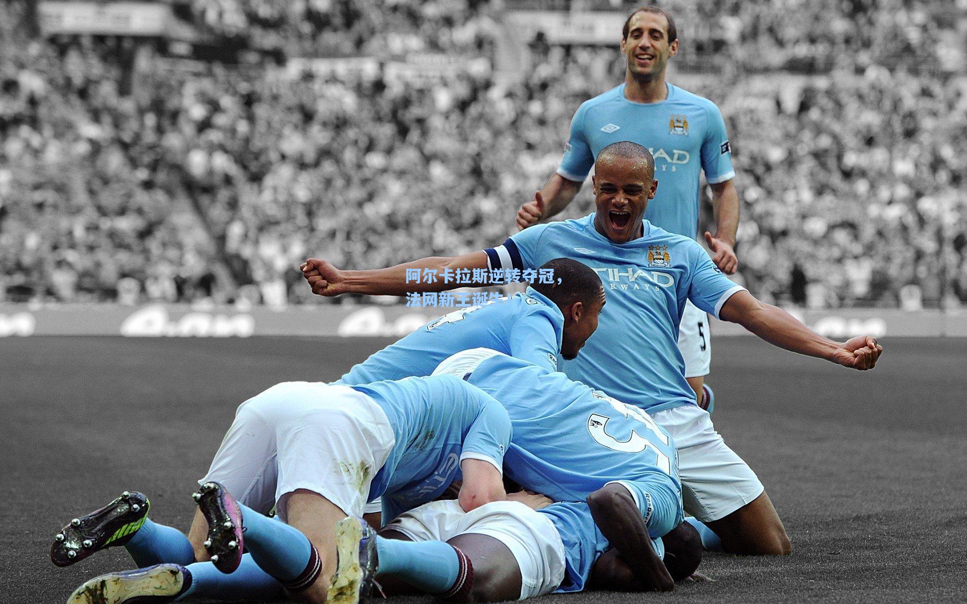 阿尔卡拉斯逆转夺冠，法网新王诞生！