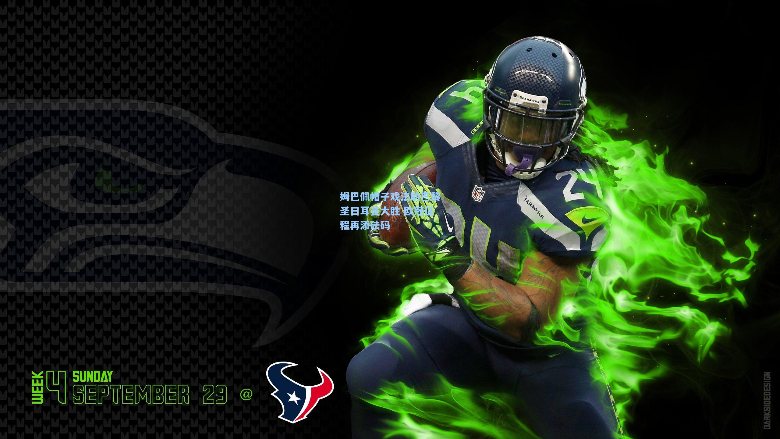 姆巴佩帽子戏法助巴黎圣日耳曼大胜 欧冠征程再添砝码