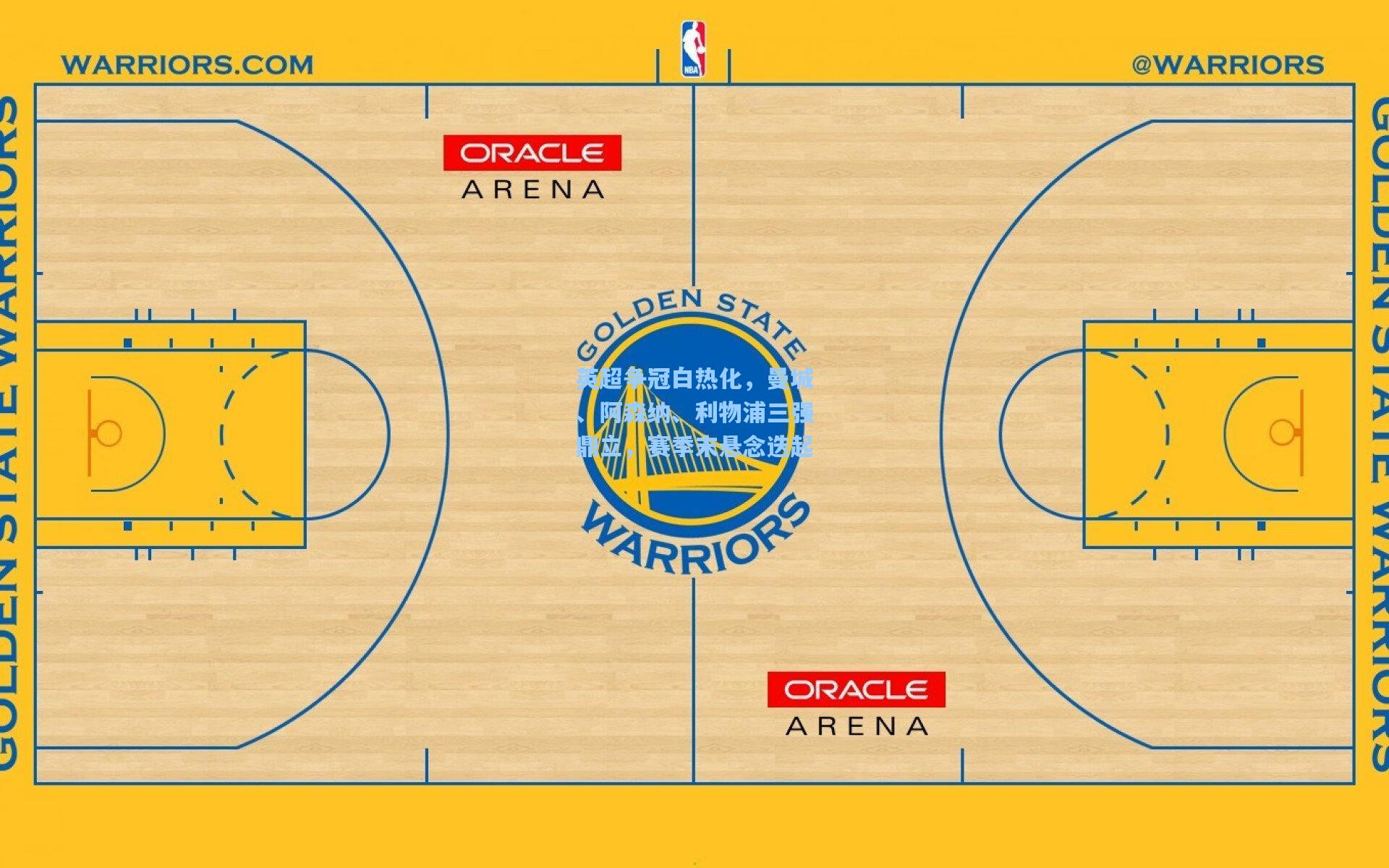 英超争冠白热化,曼城、阿森纳、利物浦三强鼎立,赛季末悬念迭起
