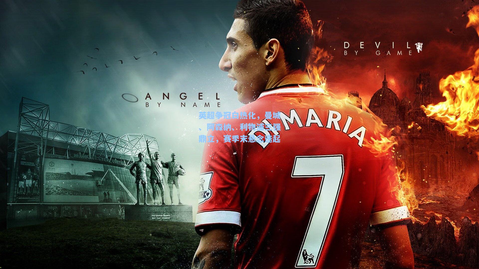 英超争冠白热化,曼城、阿森纳、利物浦三强鼎立,赛季末悬念迭起