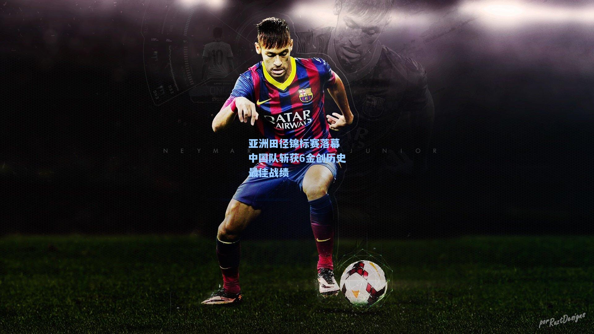 亚洲田径锦标赛落幕 中国队斩获6金创历史最佳战绩