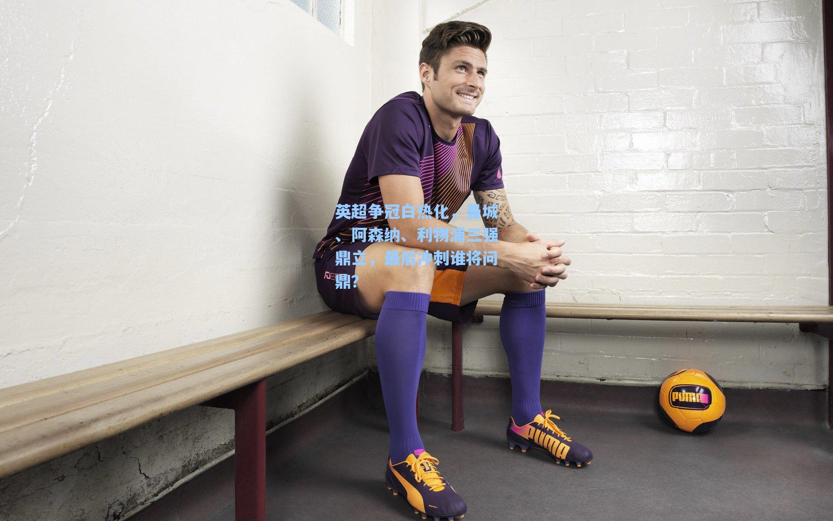 英超争冠白热化，曼城、阿森纳、利物浦三强鼎立，最后冲刺谁将问鼎？