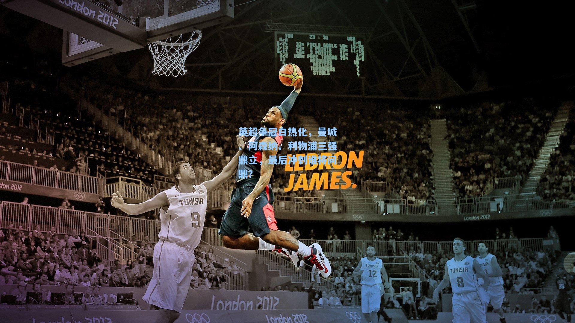 英超争冠白热化，曼城、阿森纳、利物浦三强鼎立，最后冲刺谁将问鼎？