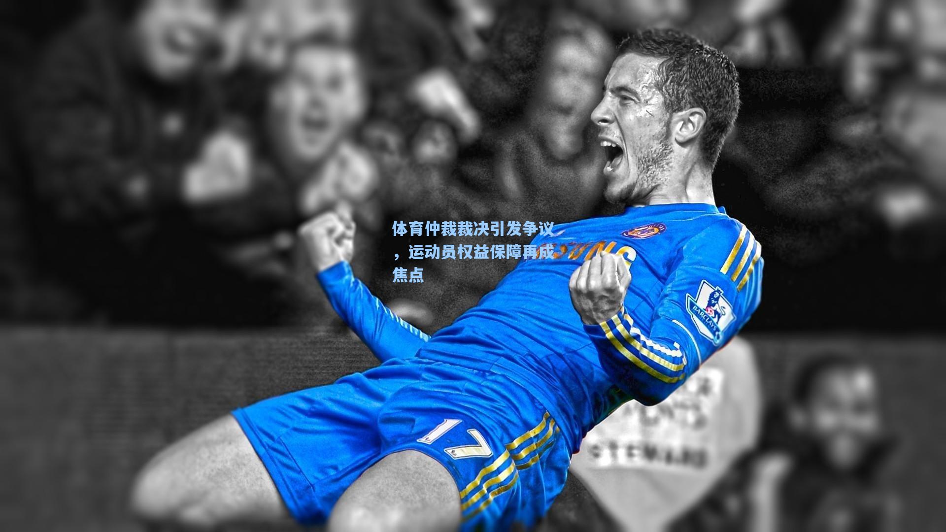 体育仲裁裁决引发争议,运动员权益保障再成焦点