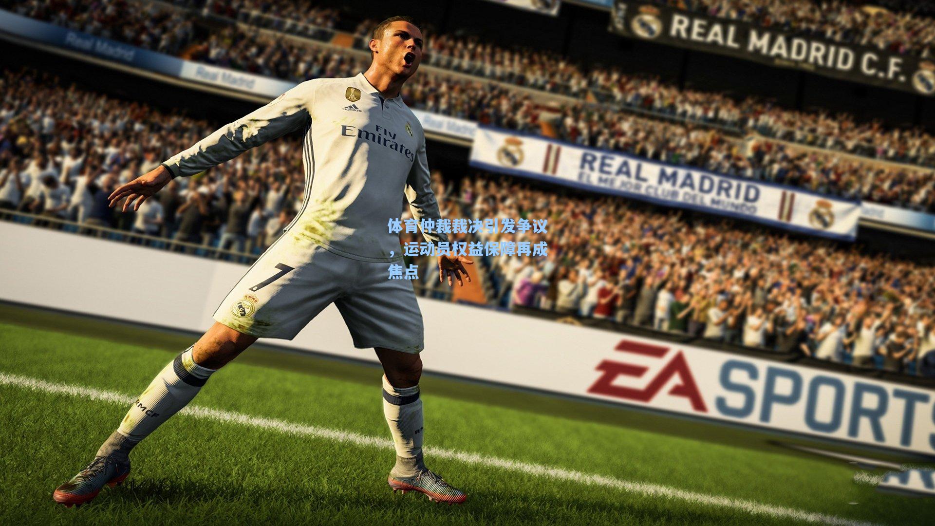 体育仲裁裁决引发争议,运动员权益保障再成焦点