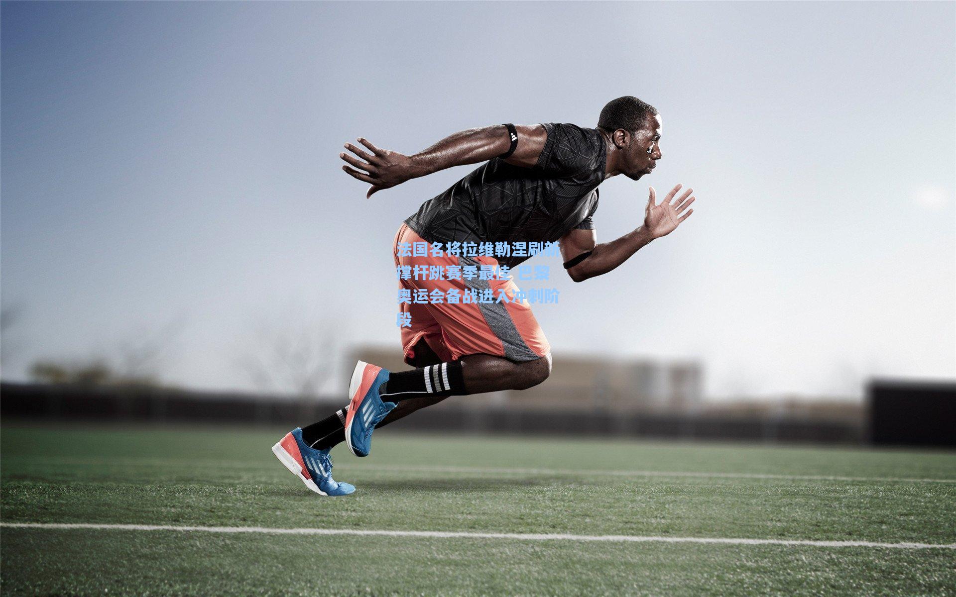 法国名将拉维勒涅刷新撑杆跳赛季最佳 巴黎奥运会备战进入冲刺阶段