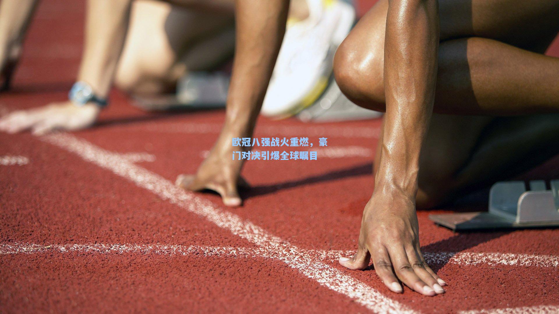 欧冠八强战火重燃,豪门对决引爆全球瞩目