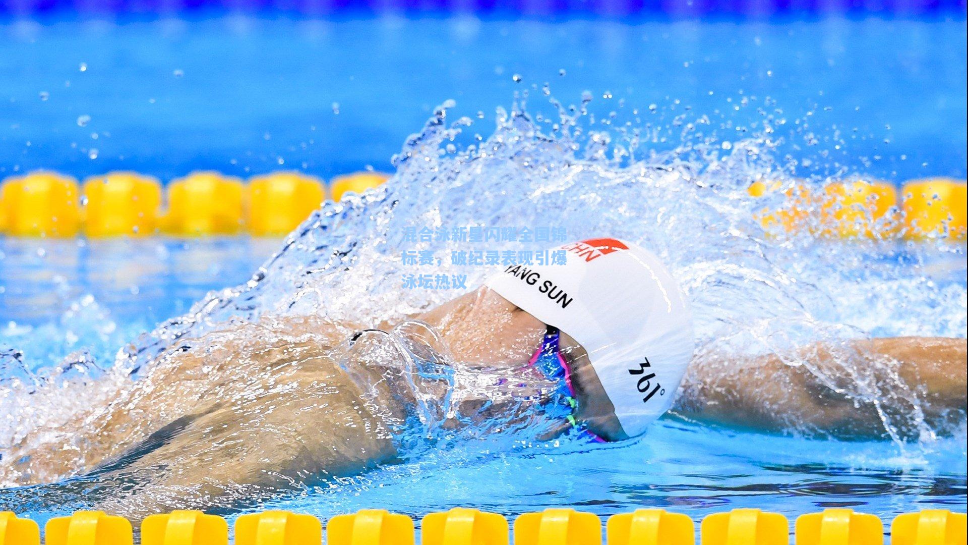 混合泳新星闪耀全国锦标赛,破纪录表现引爆泳坛热议