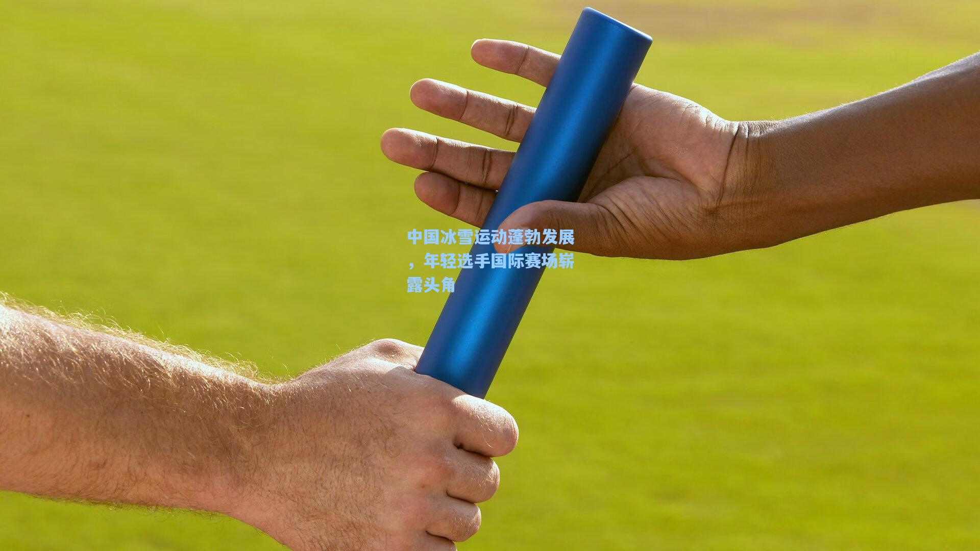 中国冰雪运动蓬勃发展,年轻选手国际赛场崭露头角