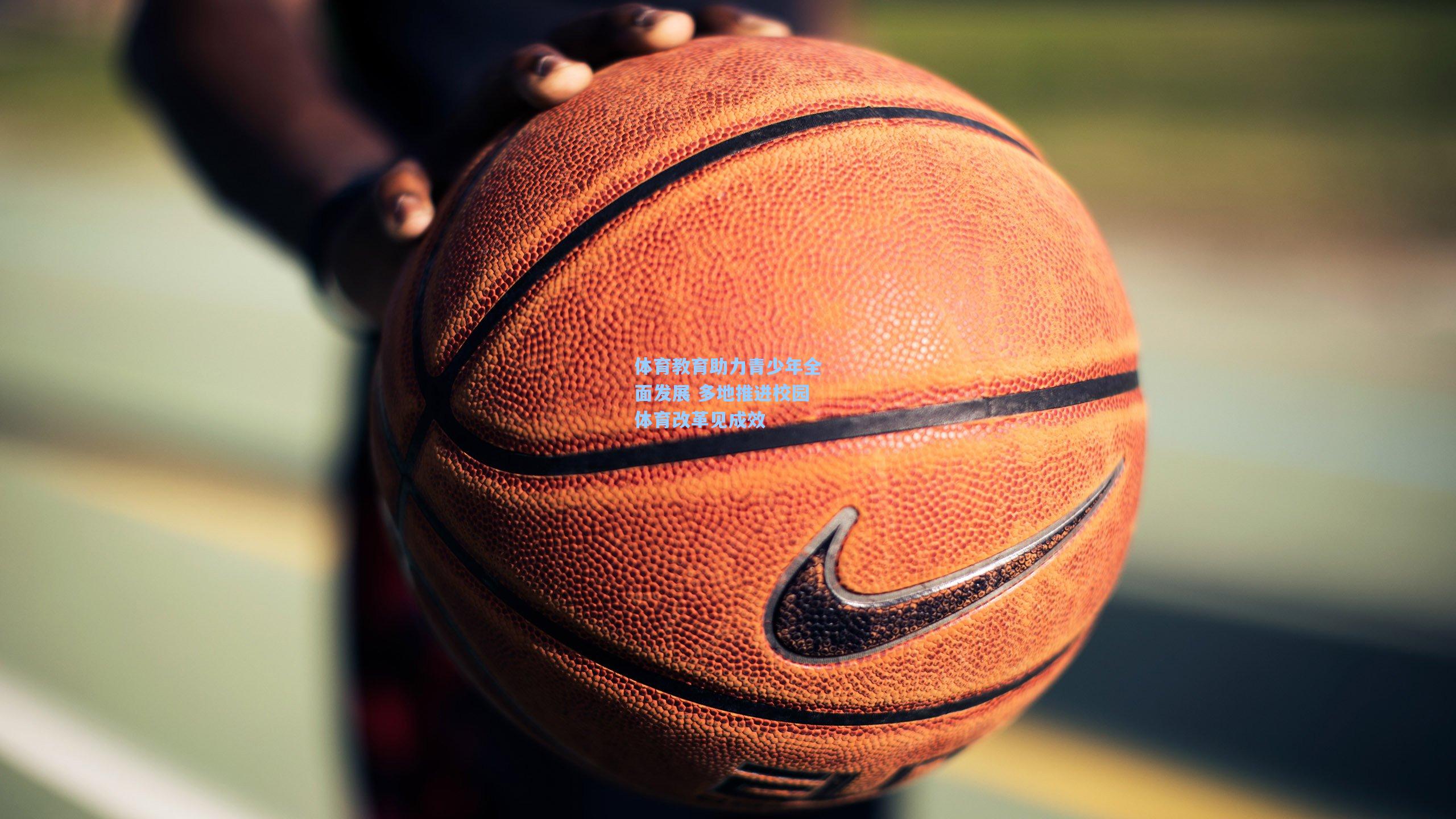 体育教育助力青少年全面发展 多地推进校园体育改革见成效