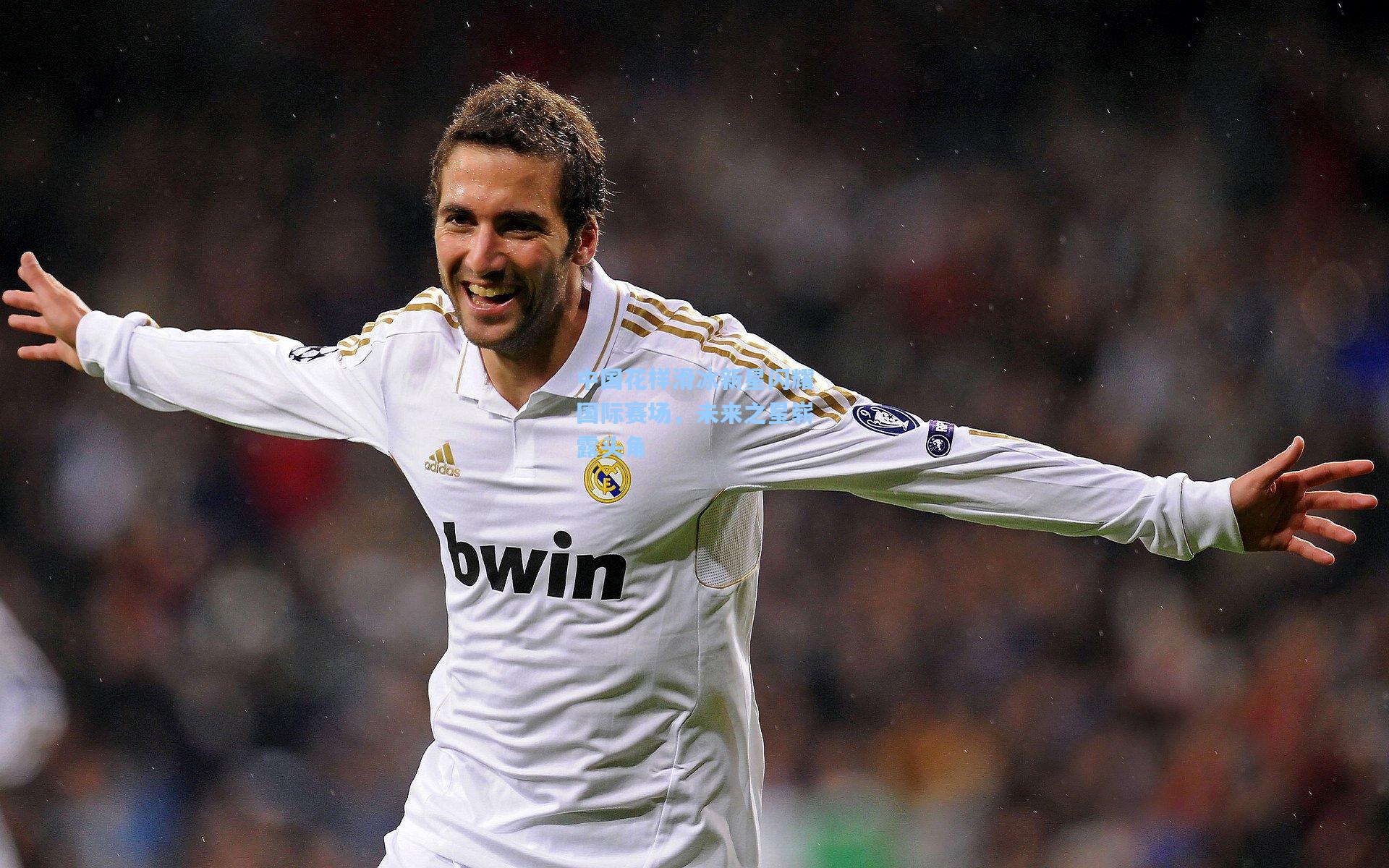 中国花样滑冰新星闪耀国际赛场,未来之星崭露头角