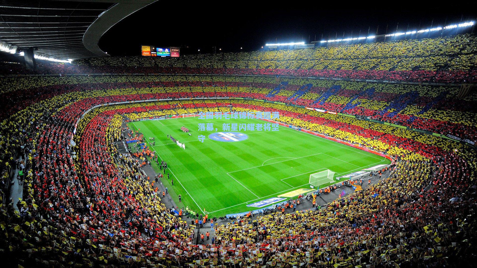 全国羽毛球锦标赛圆满落幕,新星闪耀老将坚守