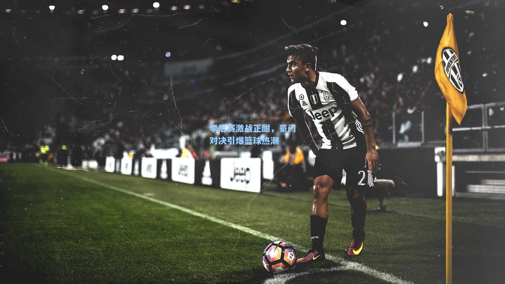 季后赛激战正酣，豪门对决引爆篮球热潮