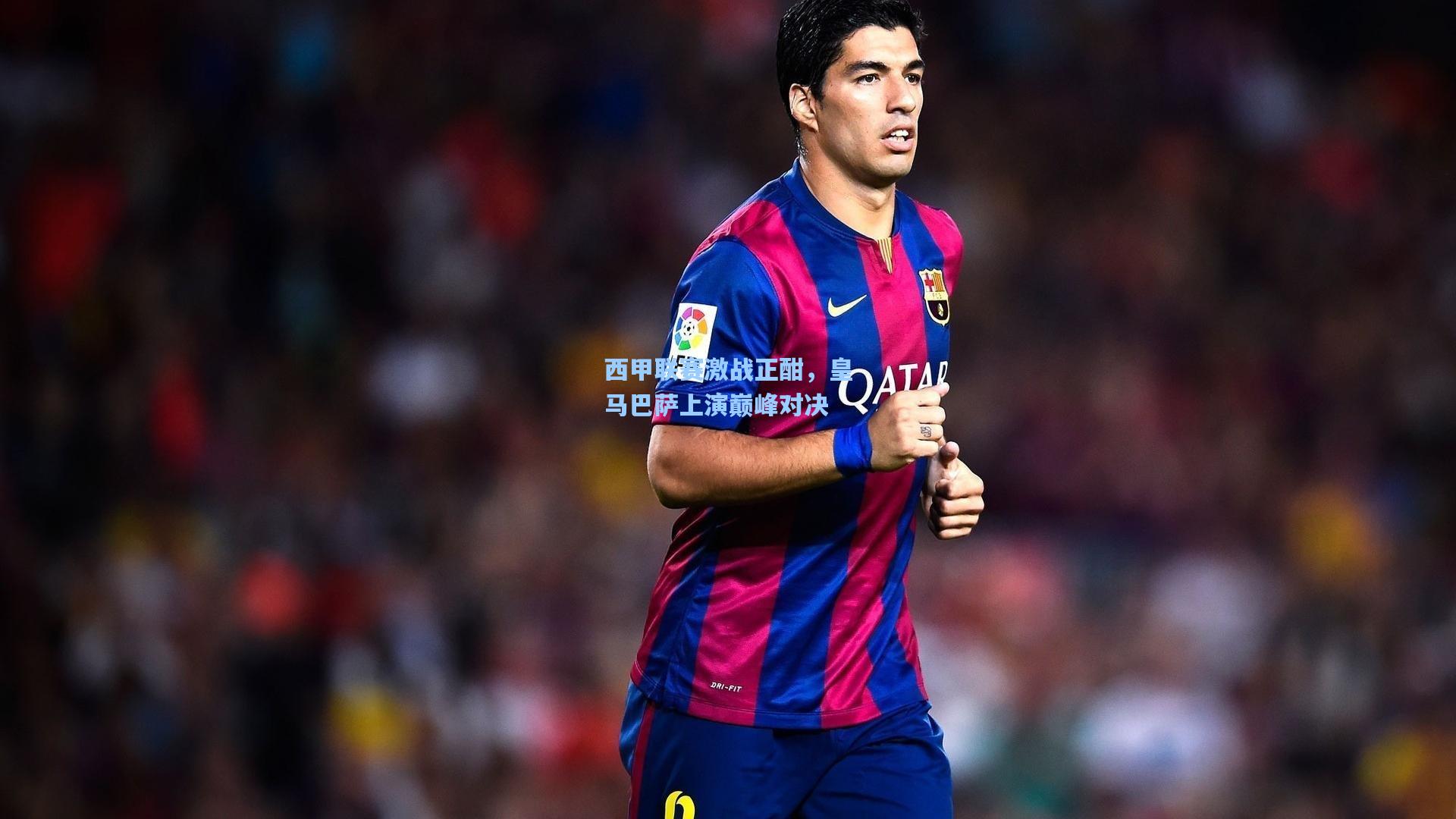 西甲联赛激战正酣，皇马巴萨上演巅峰对决