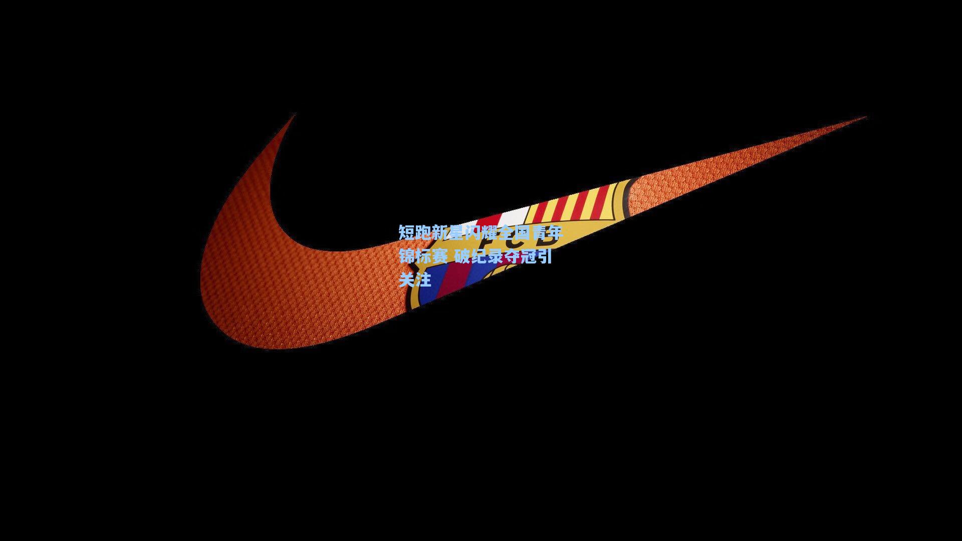 短跑新星闪耀全国青年锦标赛 破纪录夺冠引关注