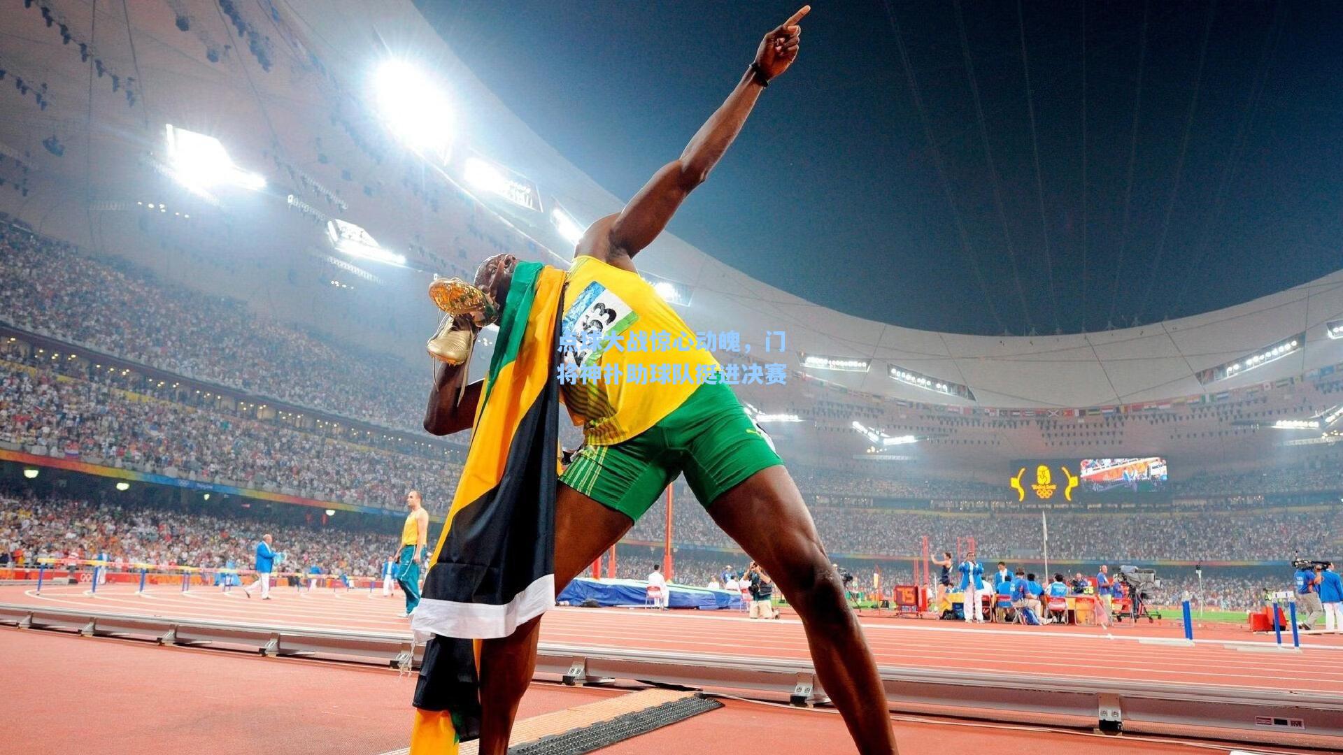 点球大战惊心动魄,门将神扑助球队挺进决赛