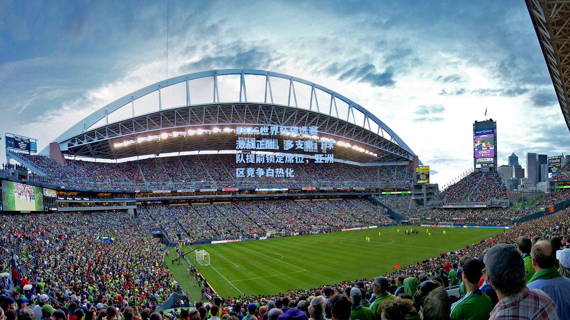 2026世界杯预选赛激战正酣，多支豪门球队提前锁定席位，亚洲区竞争白热化