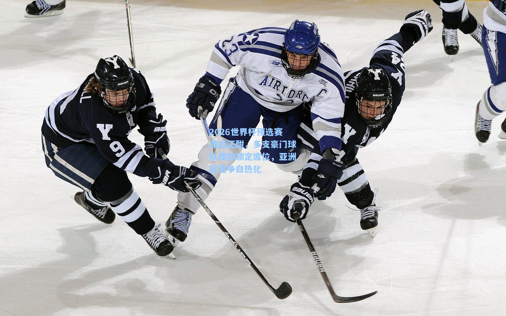 2026世界杯预选赛激战正酣，多支豪门球队提前锁定席位，亚洲区竞争白热化