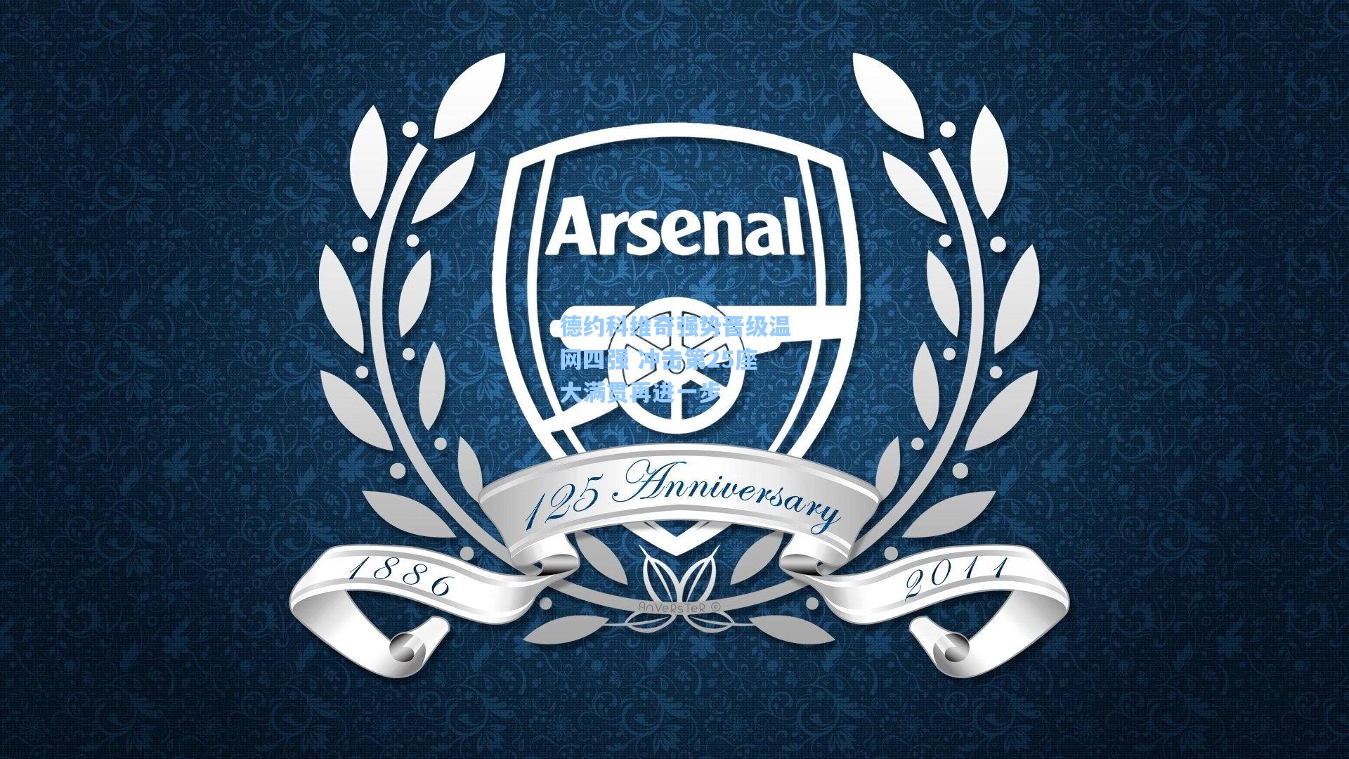 德约科维奇强势晋级温网四强 冲击第25座大满贯再进一步