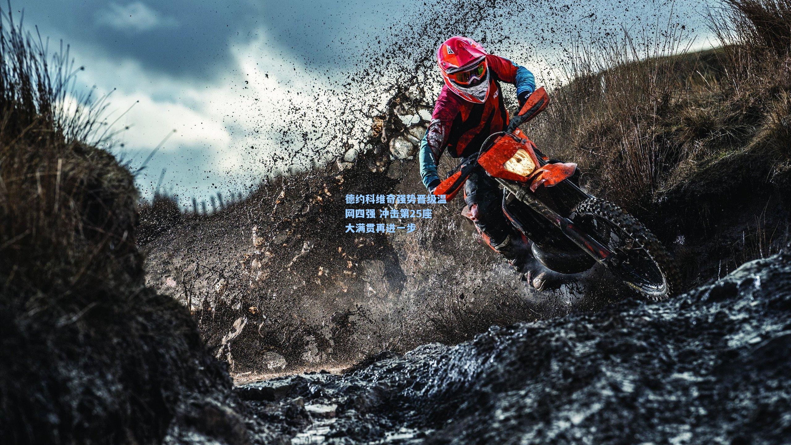 德约科维奇强势晋级温网四强 冲击第25座大满贯再进一步