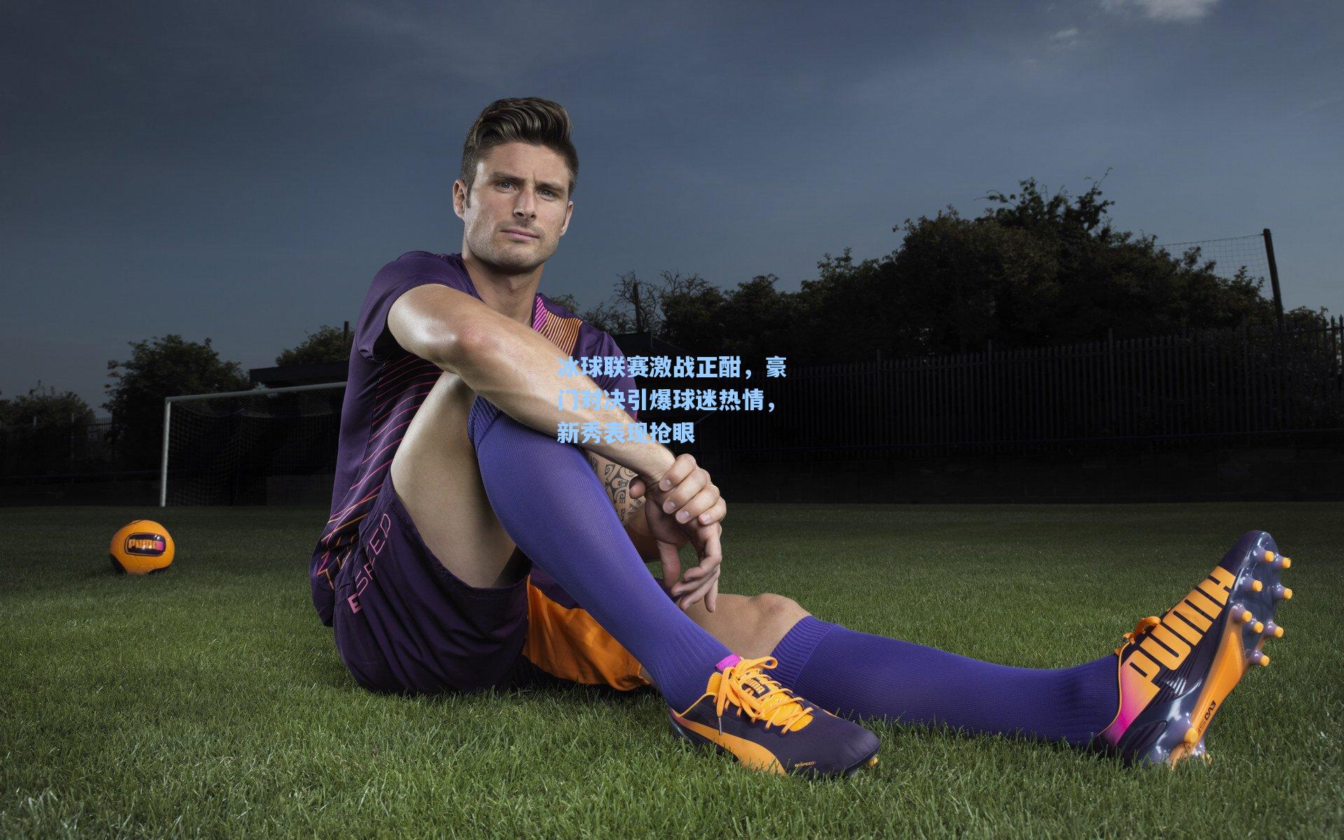 冰球联赛激战正酣，豪门对决引爆球迷热情，新秀表现抢眼