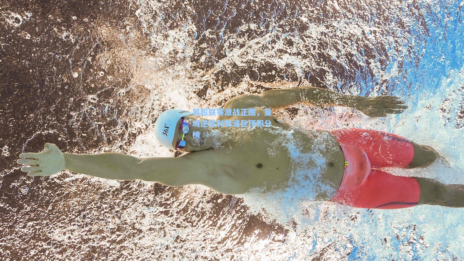 英超联赛激战正酣,曼城逆转利物浦登顶积分榜