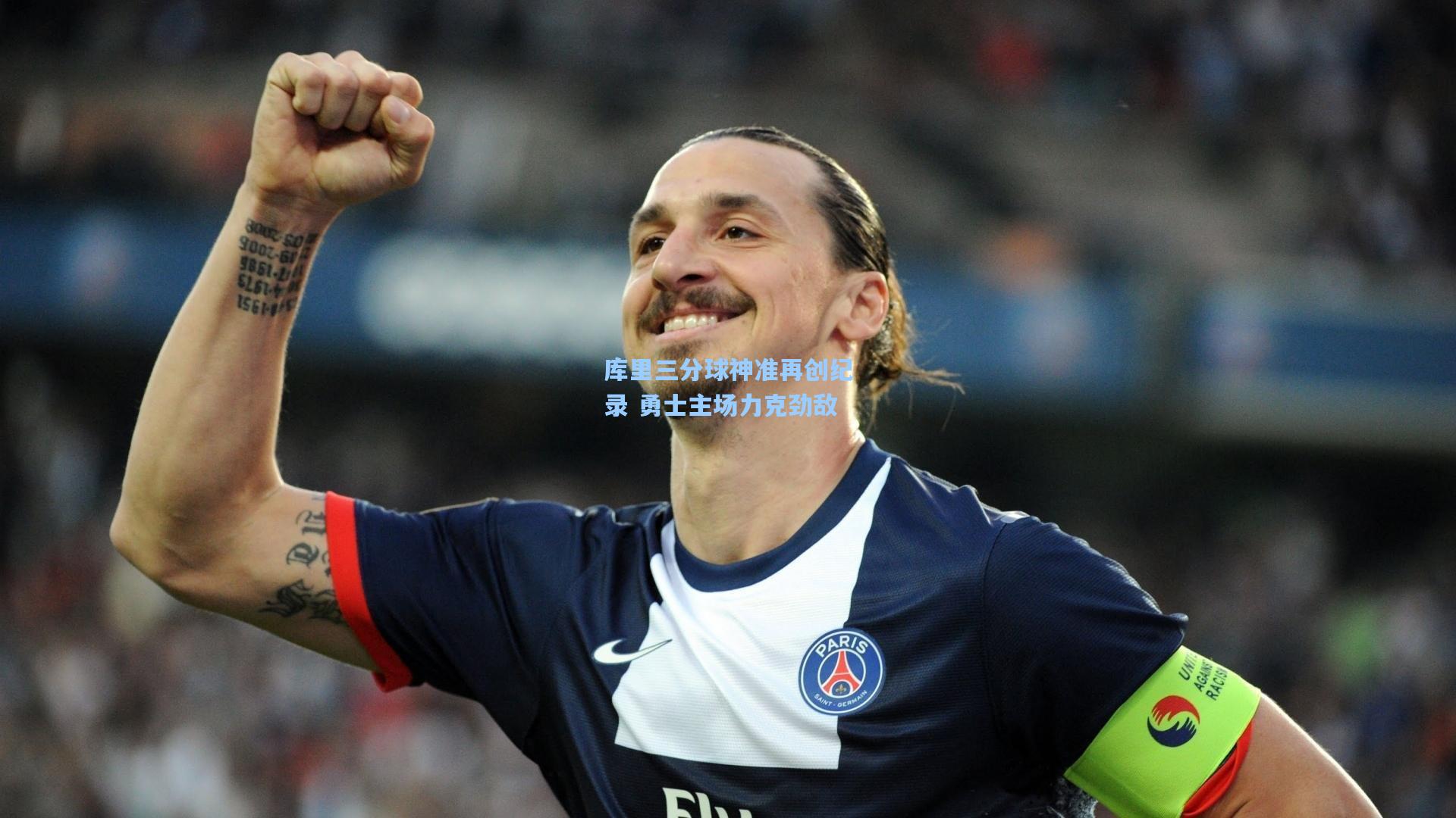 库里三分球神准再创纪录 勇士主场力克劲敌
