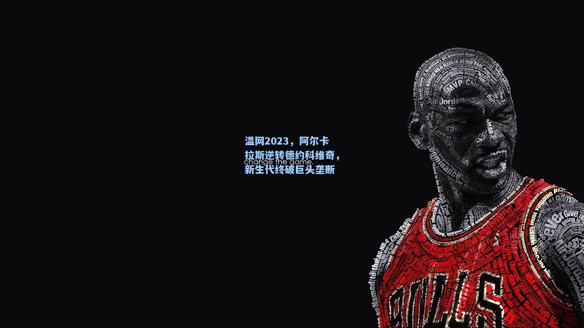 温网2023，阿尔卡拉斯逆转德约科维奇，新生代终破巨头垄断