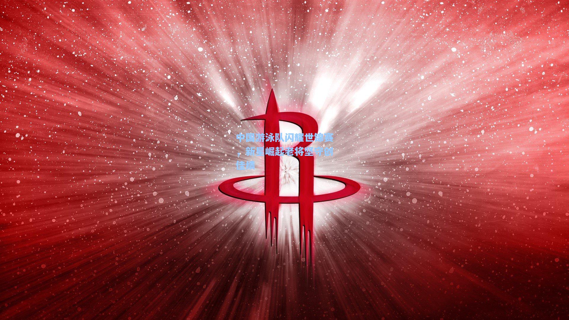 中国游泳队闪耀世锦赛，新星崛起老将坚守创佳绩