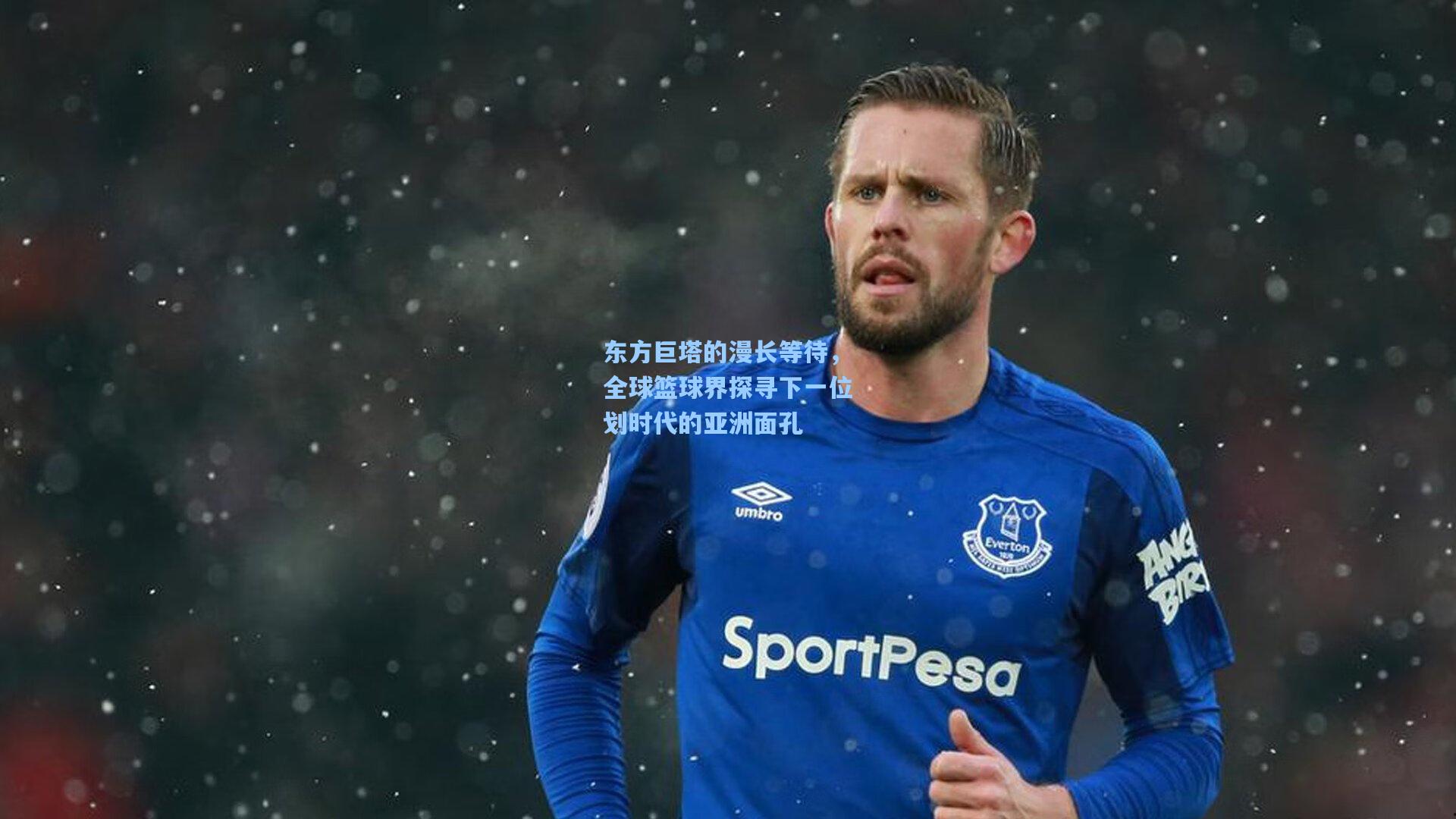 东方巨塔的漫长等待，全球篮球界探寻下一位划时代的亚洲面孔