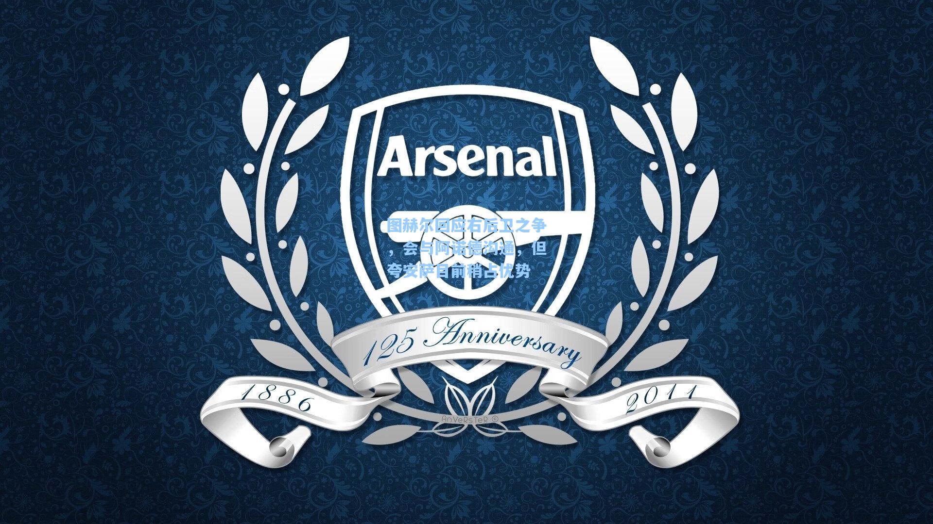 图赫尔回应右后卫之争，会与阿诺德沟通，但夸安萨目前稍占优势