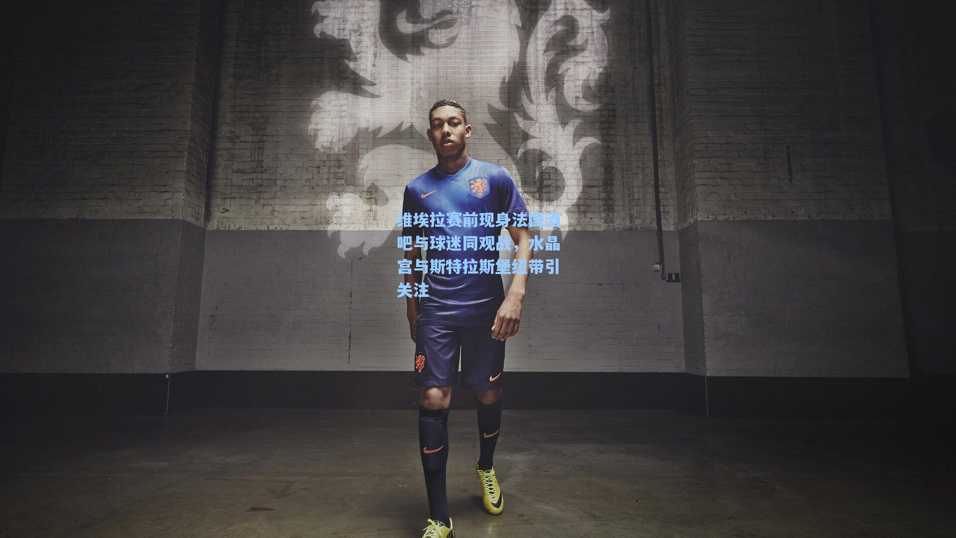 维埃拉赛前现身法国酒吧与球迷同观战,水晶宫与斯特拉斯堡纽带引关注