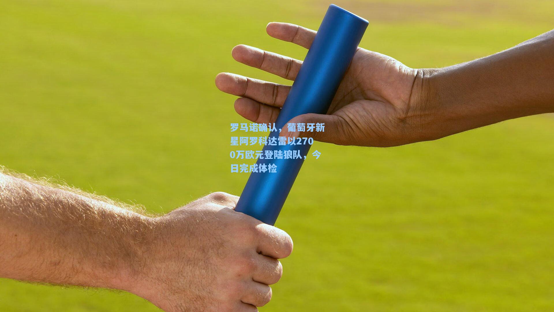 罗马诺确认，葡萄牙新星阿罗科达雷以2700万欧元登陆狼队，今日完成体检