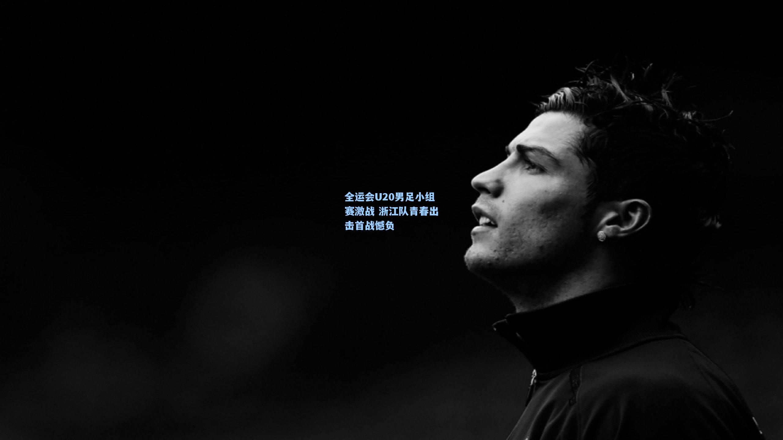全运会U20男足小组赛激战 浙江队青春出击首战憾负
