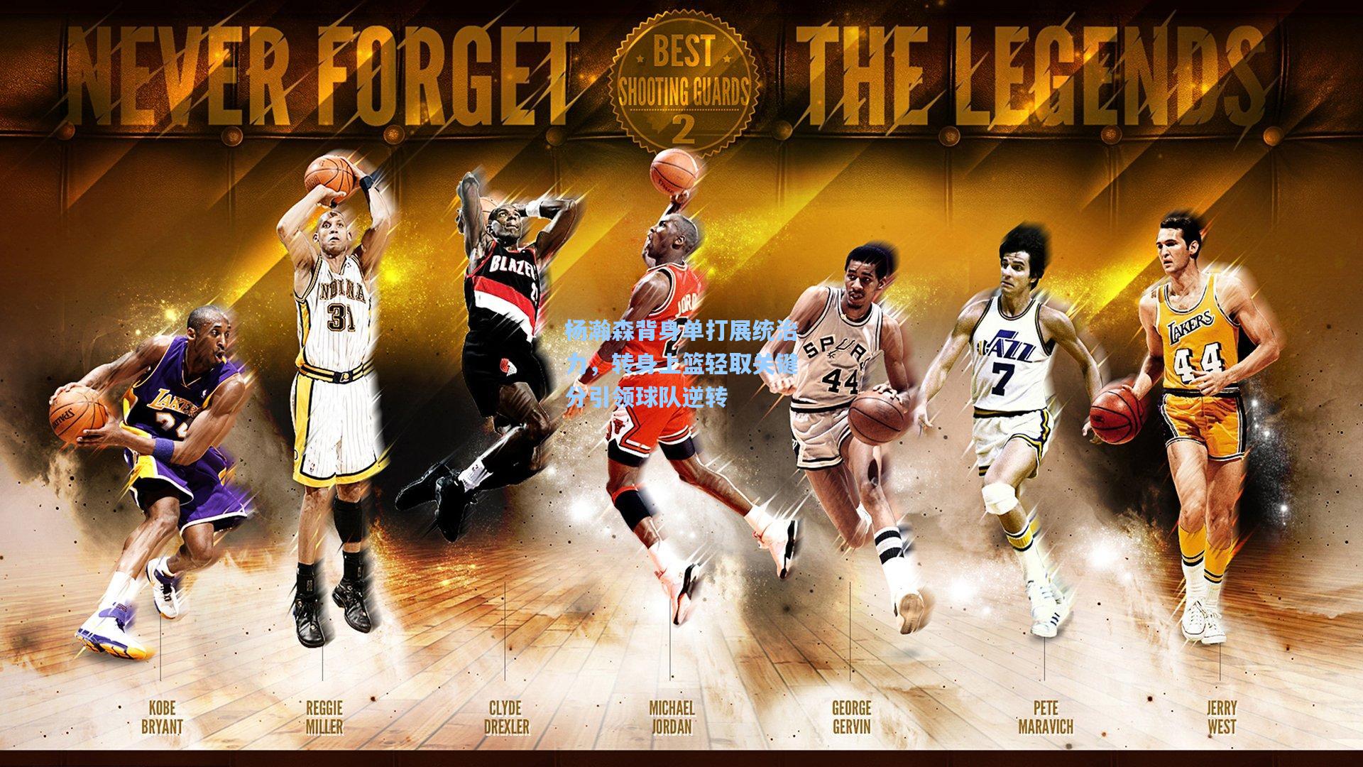 杨瀚森背身单打展统治力，转身上篮轻取关键分引领球队逆转