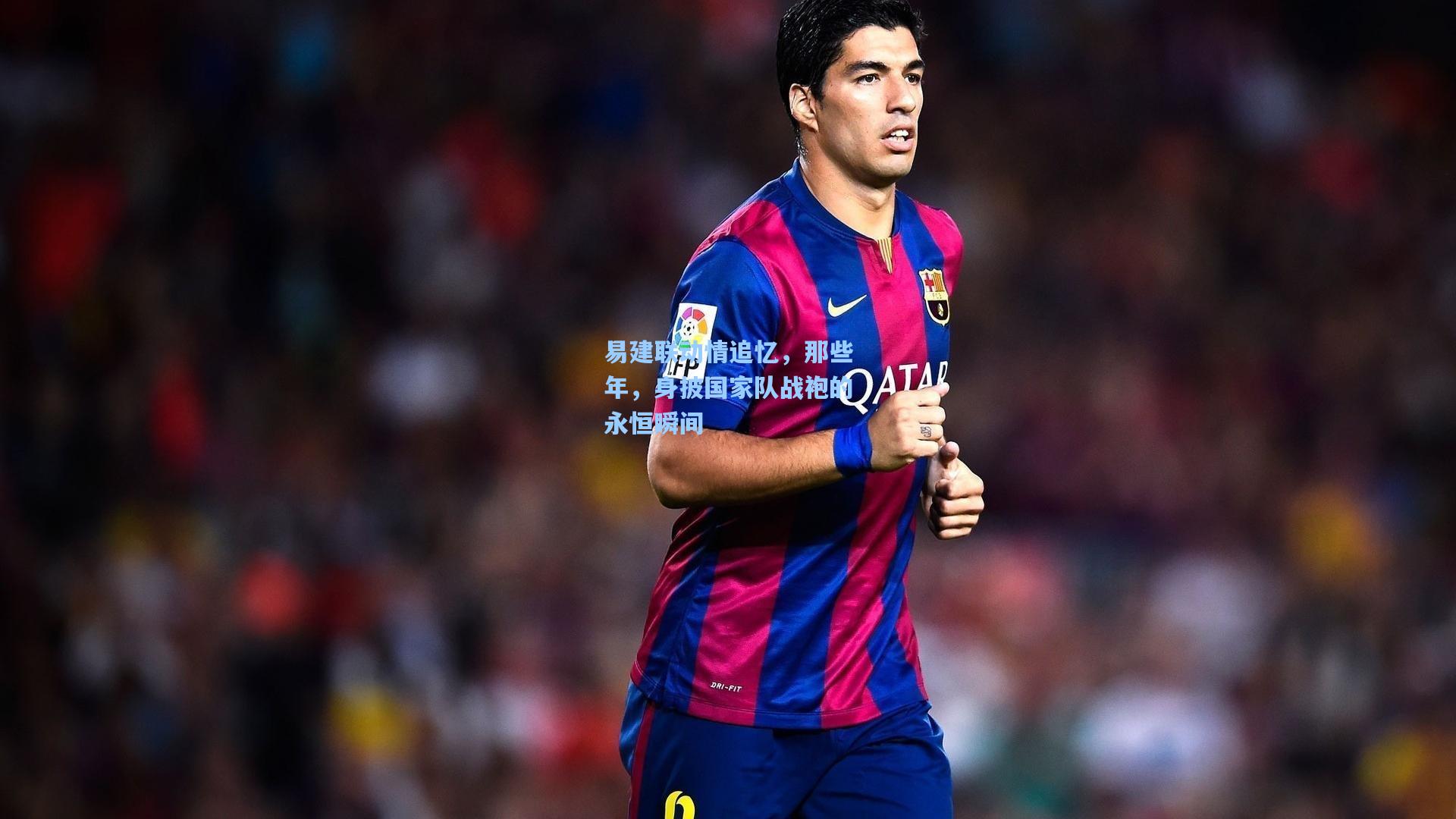 易建联动情追忆，那些年，身披国家队战袍的永恒瞬间