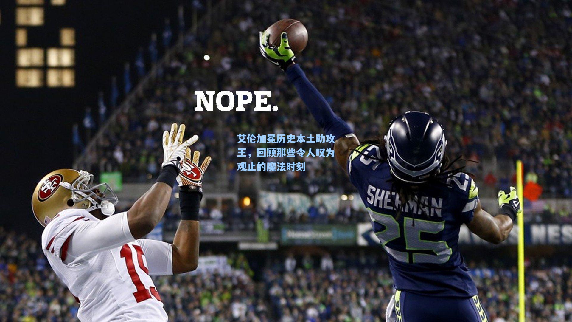 艾伦加冕历史本土助攻王，回顾那些令人叹为观止的魔法时刻