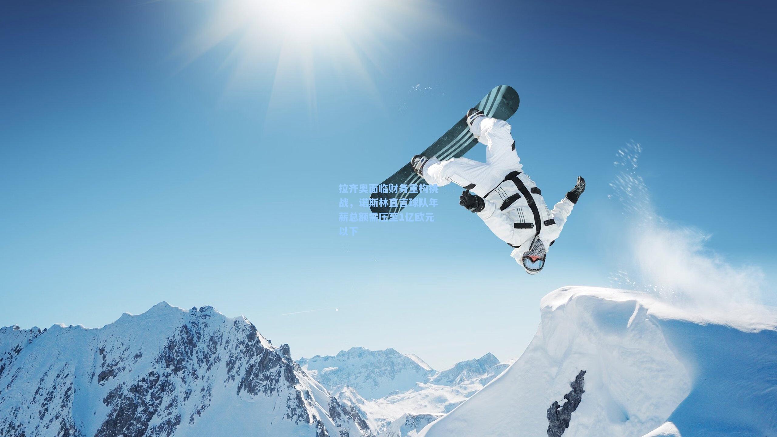 拉齐奥面临财务重构挑战，诺斯林直言球队年薪总额需压至1亿欧元以下