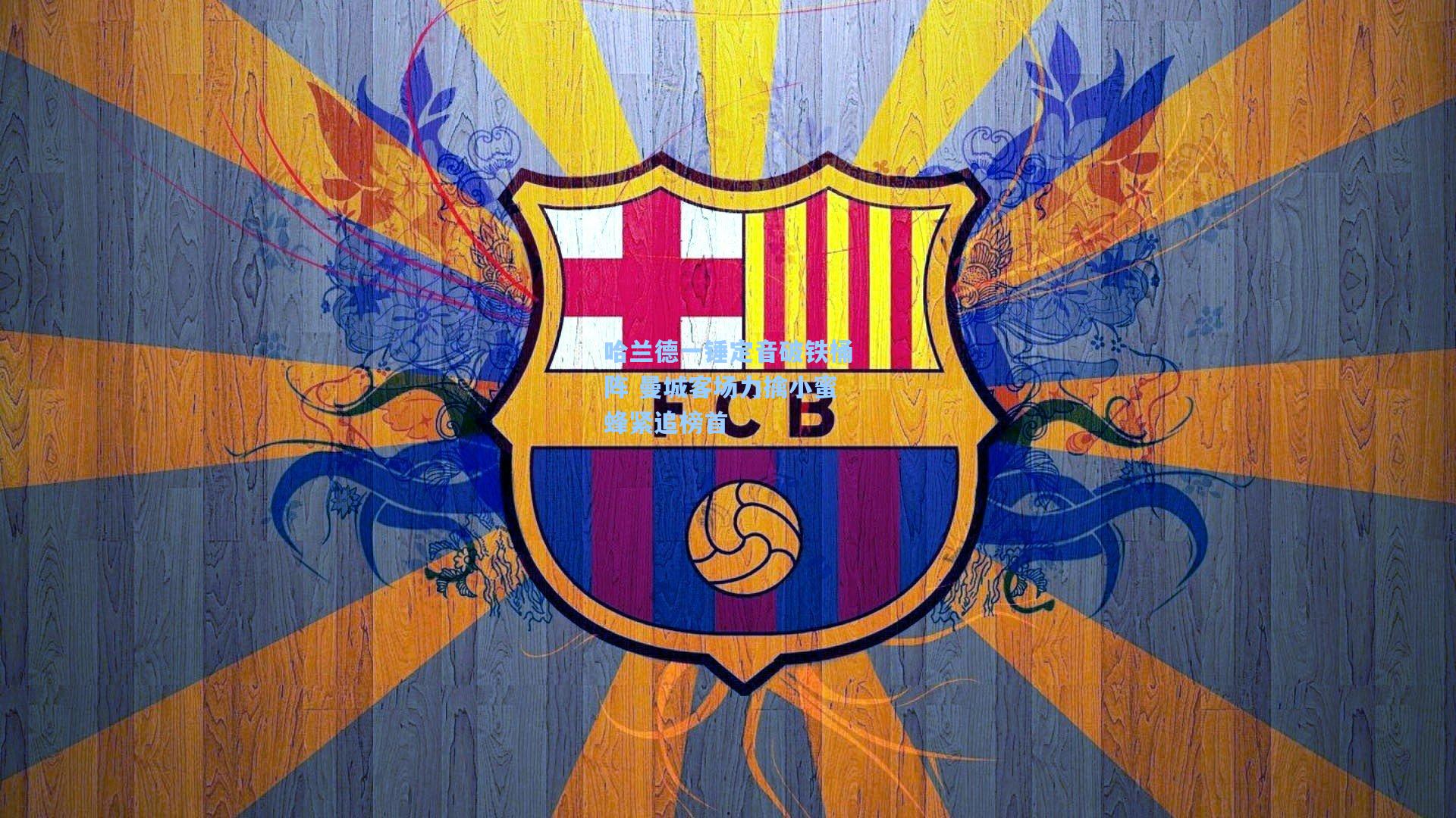 哈兰德一锤定音破铁桶阵 曼城客场力擒小蜜蜂紧追榜首